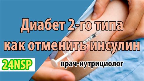Как эффективно лечить сахарный диабет 2 типа и отменить инсулин ...