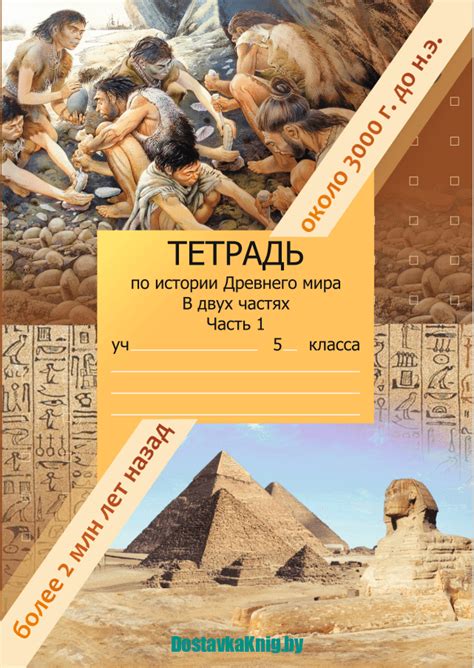 История древнего мира 5 класс Рабочая тетрадь Часть 1 - Доставка книг