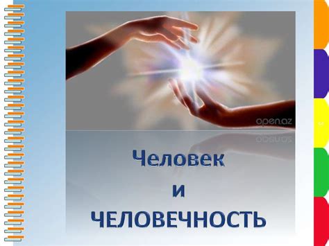 Человек и человечность - презентация онлайн