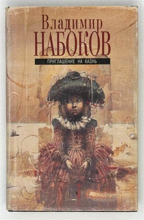Приглашение на казнь. Романы | Владимир Набоков