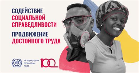 МОТ 100 | Столетие МОТ
