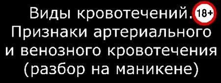 Виды кровотечения - классификация, признаки