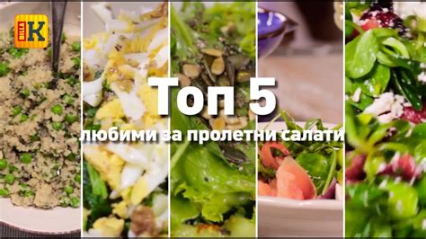 ТОП 5 Любими пролетни салати - YouTube
