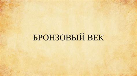 Бронзовый век - презентация онлайн