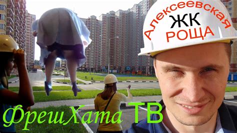Алексеевская роща ЖК - YouTube