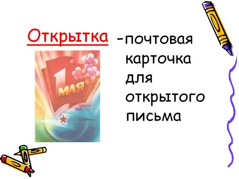 Как путешествует письмо (1 класс) - Презентации по окружающему миру
