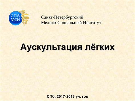 Аускультация легких - презентация онлайн