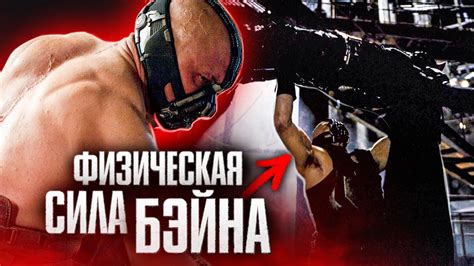 Насколько СИЛЁН Бэйн. Тёмный рыцарь - YouTube