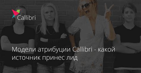 Модели атрибуции Callibri - какой источник принес лид