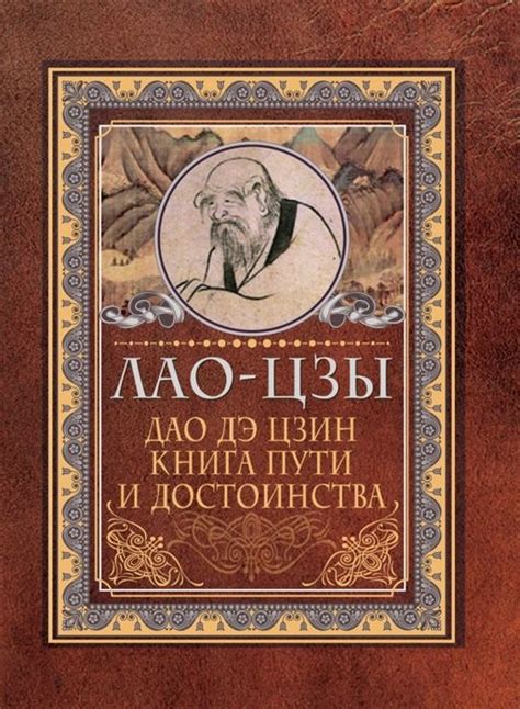 Читать бесплатно электронную книгу Дао Дэ-цзин (The Tao Te Ching) Лао ...