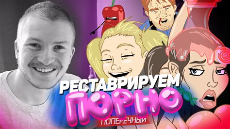 РЕСТАВРИРУЕМ ПОРНО с DOJKI.com - YouTube