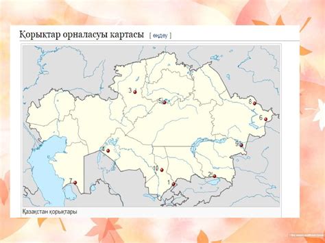 Қорықтар - презентация онлайн