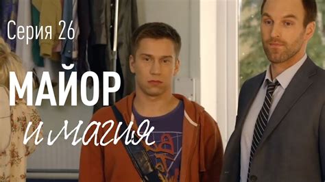 Майор и Магия. Серия 26. Комедия | Детектив | Криминальный фильм - YouTube