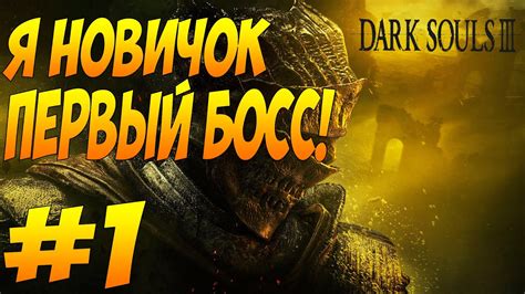 Дарк Соулс 3 Прохождение На Русском - Я новичок! Первый Босс! ЖЕСТЬ! #1 ...