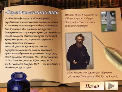 Крамской Иван Николаевич - online presentation