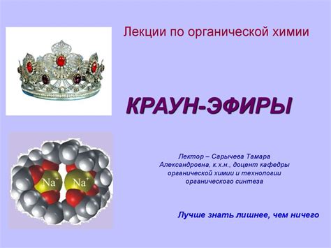 Краун-эфиры - презентация онлайн