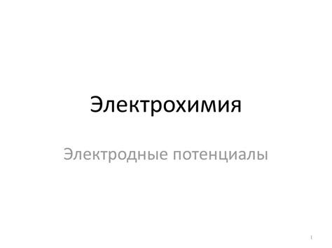Электродные потенциалы - презентация онлайн