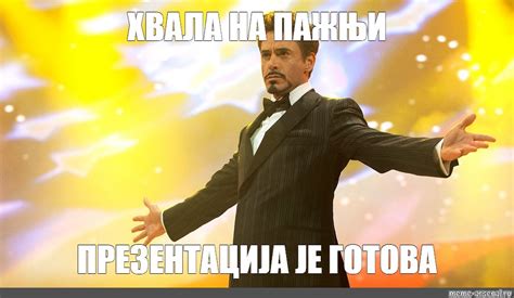 Мем: "ХВАЛА НА ПАЖЊИ ПРЕЗЕНТАЦИЈА ЈЕ ГОТОВА" - Все шаблоны - Meme ...