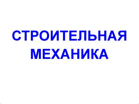 Строительная механика - презентация онлайн