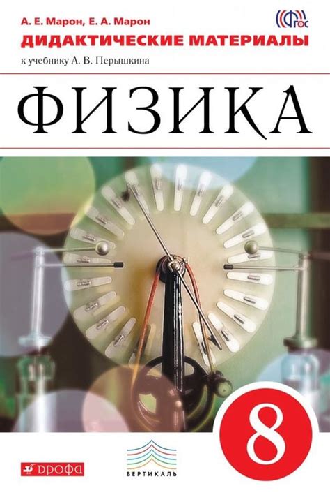 ОК ГДЗ Физика 8 класс Марон Дидактические | Гарантия хорошей оценки