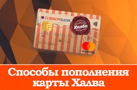 Как пополнить карту Халва Совкомбанка без комиссии: с карты Сбербанка и ...