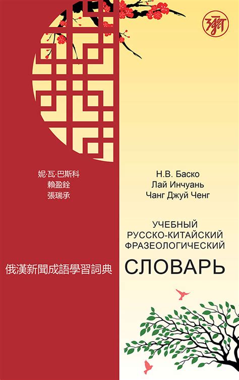 Лай Инчуань, книга Учебный русско-китайский фразеологический словарь ...