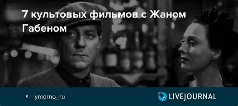 7 культовых фильмов с Жаном Габеном : picturehistory — LiveJournal