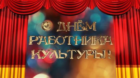 С Днём работника культуры! - YouTube