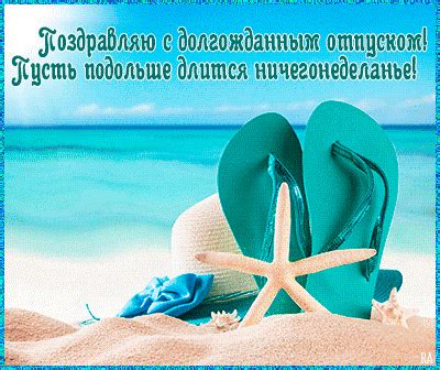 Поздравления с отпуском прикольные картинки