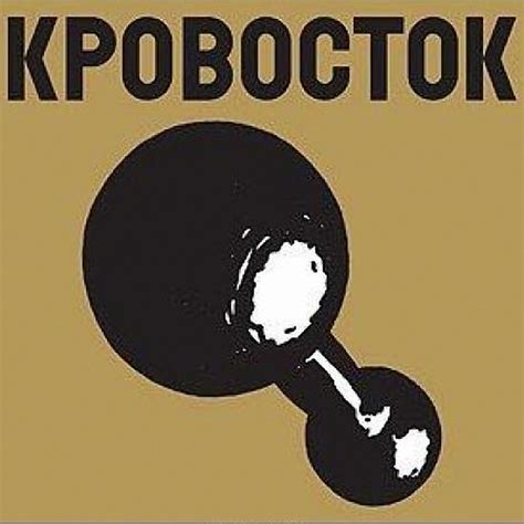 Гантеля - Album by Krovostok | Spotify