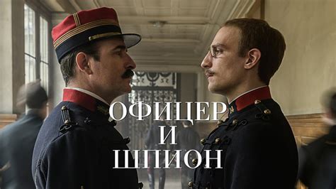 ЧТО СМОТРЕТЬ? - ФИЛЬМ "ОФИЦЕР И ШПИОН" - YouTube