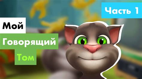 Прохождение игры «Мой Говорящий Том» | 🎮 Том играет в игры 😸 (Часть 1 ...