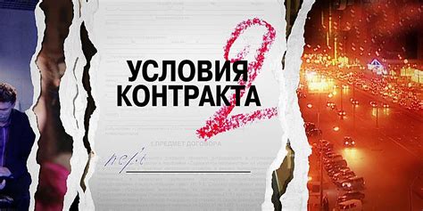 Условия контракта 2 — описание, постер, кадры и фото, видео. Беседка.ТВ