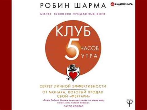 Робин Шарма "Клуб «5 часов утра»" - YouTube