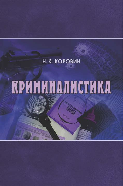 «Криминалистика», Николай Коровин – скачать pdf на ЛитРес
