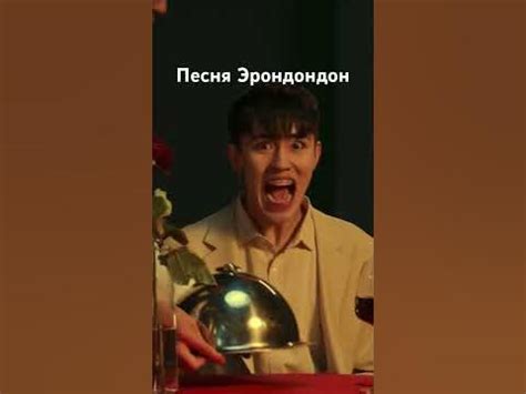 Песня Эрондондон - YouTube