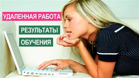 Удаленная работа в интернете. Обучение удаленной работе в интернете ...