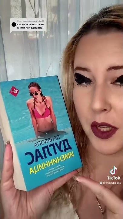 Книги похожие на «Доверие» Пенелопы Дуглас - YouTube
