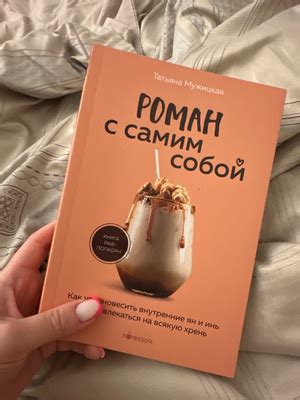 Роман с самим собой. Как уравновесить внутренние ян и инь и не ...