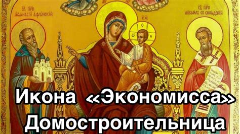 Икона Богородицы «Экономисса»(«Домостроительница»). Редкая чудотворная ...