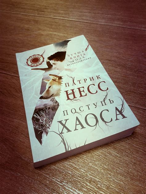 Book-a - Патрик Несс “Поступь хаоса”