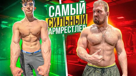 СКОЛЬКО ПОДНИМЕТ САМЫЙ СИЛЬНЫЙ АРМРЕСТЛЕР В МИРЕ? - YouTube