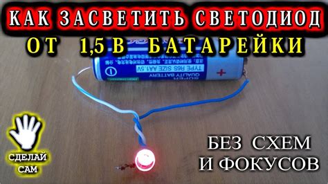КАК ЗАСТАВИТЬ СВЕТИТЬСЯ СВЕТОДИОД от 1,5 Вольтовой БАТАРЕЙКИ - YouTube