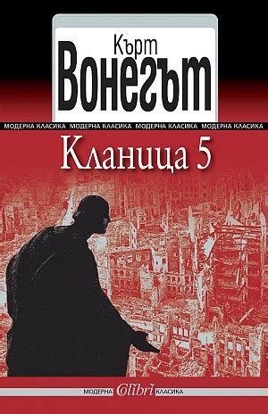 "Кланица 5" - Кърт Вонегът