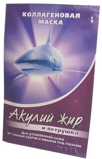 АКУЛИЙ ЖИР С ПЕТРУШКОЙ. КОЛЛАГЕНОВАЯ МАСКА ДЛЯ ЛИЦА (ДЛЯ УТОМЛЕННОЙ ...