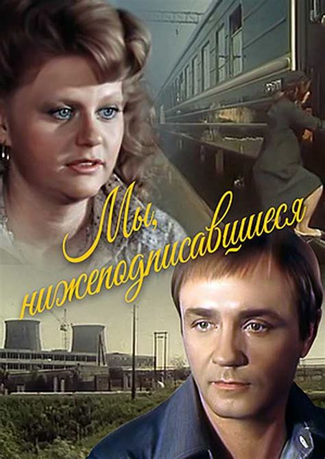 Мы, нижеподписавшиеся — описание, постер, кадры и фото, видео. Беседка.ТВ