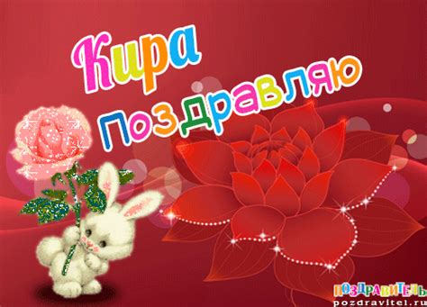 Открытки для имени Кира