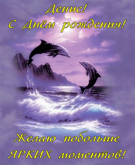 Открытка с Днем рождения Денису - дельфины в море на красивом фоне