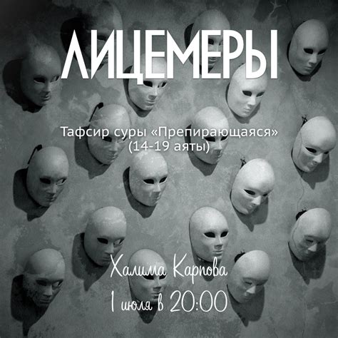 Лицемеры - Академия Медина | Интернет-Академия Медина