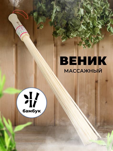 Веник массажный R-SAUNA, бамбук, 25184 - купить в R-sauna.ru